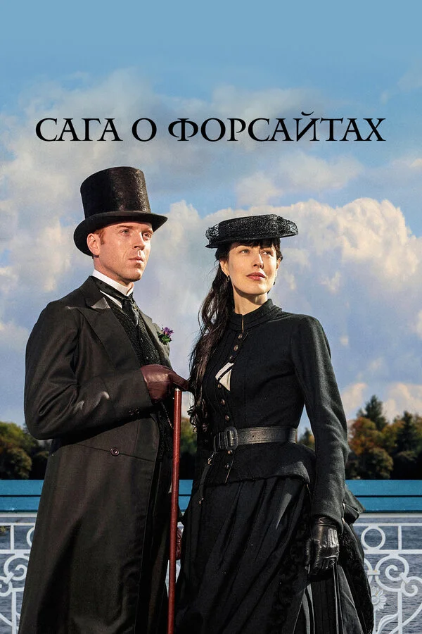 Сага о Форсайтах 2002 смотреть онлайн бесплатно